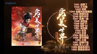 多人有声小说《完美世界》1041-1060