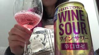 #12 サントリー ワインサワー 辛口ロゼ 限定品 ASMR Drinking