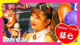 【慕獅女孩】新竹街口攻城獅 舞台上自我介紹Show Time【瑟七】－211226