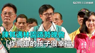 陳其邁林園造勢晚會「作高雄的孩子很幸福」｜三立新聞網SETN.com