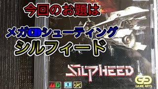 【レトロゲーム】メガCDシルフィードを実機で遊んでみた