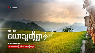 ယောသူတို့ရွာ (တီးလုံး-မိန်းကလေးများအတွက်) အိအိချွန်၊ Key - Eb, Music by KB Oak Kar