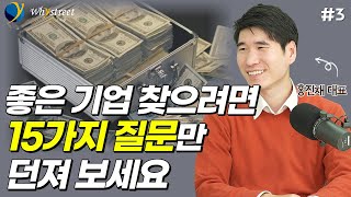 단 15가지 질문으로 투자대상을 찾는다면 / 홍진채 라쿤자산운용 대표 (3부)