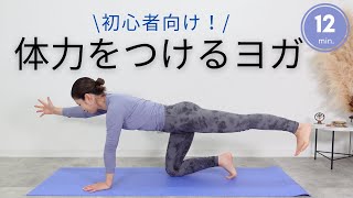 ヨガ初めてでも大丈夫◎疲れやすい方にオススメ！全身の筋肉を鍛えて体力アップヨガ