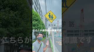 通学路の標識です