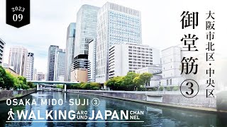 【4K/大阪散歩】大阪御堂筋(本町→梅田)の街歩き Walking around Mido-suji,Osaka,Japan,2023