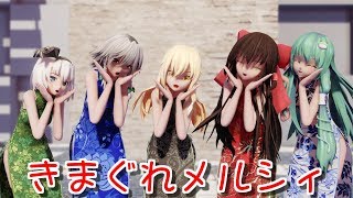 【東方MMD】 チャイナドレスな自機組できまぐれメルシィ