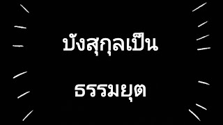 บังสุกุลเป็น ธรรมยุต