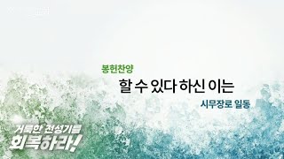 역곡동교회 25.02.16(주일) 봉헌 | 시무장로 일동 - 할수 있다 하신 이는