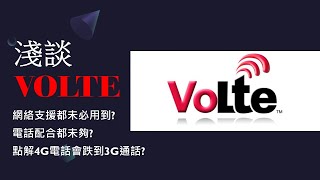 [Man講座]淺談4G VOLTE | 4G通話必須符合三個條件 | 點解打電話會跌落3G網絡?