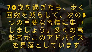 70歳を過ぎたら: 歩く回数を減らして、次の5つのことを実践しましょう。