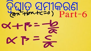 ଦ୍ୱୀଘାତ ସମୀକରଣ (Part-6 )-ମୂଳଦ୍ବୟ ଓ‌ ସହଗ ମଧ୍ୟରେ ସମ୍ପର୍କ