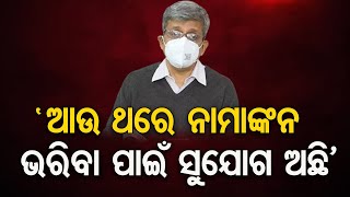 ‘ଆଉ ଥରେ ନାମାଙ୍କନ ଭରିବା ପାଇଁ ସୁଯୋଗ ଅଛି’ | Odisha Reporter