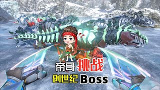 帝哥历险记：方舟创世纪19，组建泰克南巨小分队，出战终极Boss！