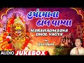 હર્ષદમાના ઢોલ વાગ્યા | Harshadmaana Dholvagya (Audio Jukebox) | Hemant Chauhan | હર્ષદ મા ડાક ગીત