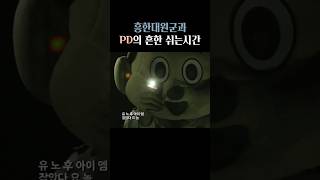 [흥한대원군] #shorts 잡았다 요 놈 이거 보고 가세요 #사업#스타트업