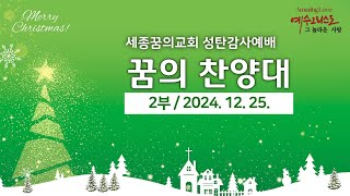 241225-세종꿈의교회 성탄감사2부예배 꿈의찬양대-참 반가운 성도