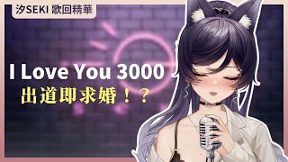 【官方歌回純享】I love you 3000｜汐Seki