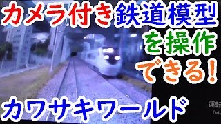 迷列車兵庫旅⑫カメラ付き鉄道模型を操作できるカワサキワールド【迷列車探訪】