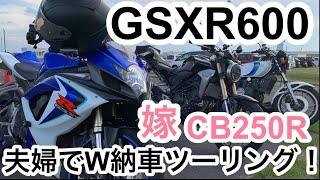 俺GSXR600！嫁CB250R！夫婦でW納車してそのままツーリング行ってきた！