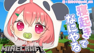 【 minecraft 】ひさしぶりに寝坊をしてしまったまいくら。