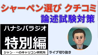 論述試験対策で必須！シャーペン選びクチコミ【ジャン・一のキャリコン研究所】ライブ切り抜き