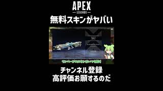 【APEX】無料配布で貰えるランページのスキンが最強すぎる件！アッシュのスパレジェイベント！#Shorts エーペックス｜ずんだもん解説｜スイッチ版｜プレステ版 ｜エイペックス