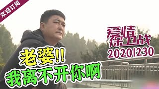 《爱情保卫战》20201230 廿年夫妻分分合合 嘉宾齐提问：你们想权和还是劝分？