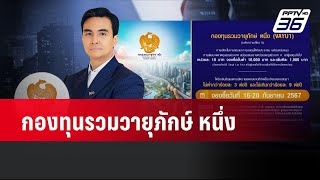 กองทุนรวมวายุภักษ์ หนึ่ง | เที่ยงทันข่าว | 10 ก.ย. 67