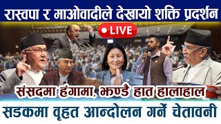 🔴 LIVE: संसदमा हंगामा । रास्वपा र माओवादीले देखायो शक्ति प्रदर्शन । rabi oli deuba Prachanda Samsad