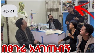 ወንድሞቼ እና ቃል በፀጉሬ አላገጡብኝ