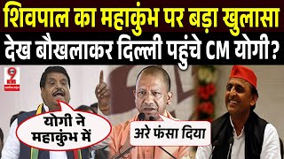 Shivpal Yadav ने Mahakumbh पर बड़ा खुलासा करते हुए UP सरकार को घेरा, फिर घबराकर Delhi पहुंचे Yogi?