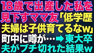 【スカッとする話】18歳で出産した私を見下すママ友「低学歴夫婦は子供作るなｗ」→真相を知ったママ友の哀れな末路