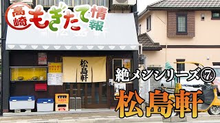 市政番組高崎もぎたて情報　絶メシシリーズ⑦松島軒