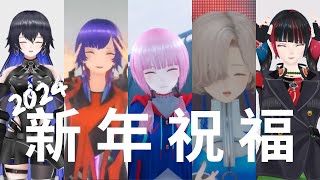 V.W.P members' new year wishes - 2024【KAF/RIM/Harusaruhi/Isekaijoucho/KOKO 】