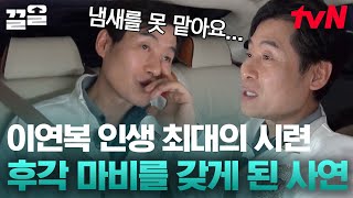 초등학교 중퇴부터 후각 마비까지의 시련을 겪은 이연복 셰프의 성공 비결👍🏻은?! | 현장토크쇼택시