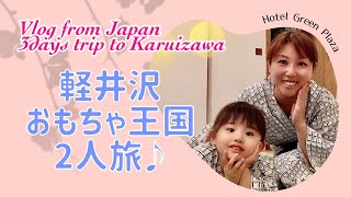 子供が大喜び😆軽井沢おもちゃ王国とホテルグリーンプラザ滞在記【SUB】Summer vacation with kinds in Japan