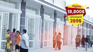 ផ្ទះ E0 តម្លៃត្រឹមតែ 18,800$ [ TVC ]