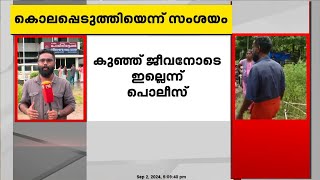 ചേർത്തലയിൽ നവജാത ശിശുവിനെ കാണാതായ സംഭവം ; കുഞ്ഞ് ജീവനോടെ ഇല്ലെന്ന് പൊലീസ്