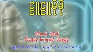 ဒြက္ဂုဏ္မိမၐါ - ဒေယွ္ /ဟံင္ဆာန္ - ယဿဳဒြက္ / ဠဴဠဴမီုမီု