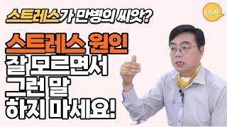 만병의 원인이 스트레스라고? 스트레스 탓만 하지 말고 선루션 받아보세요!