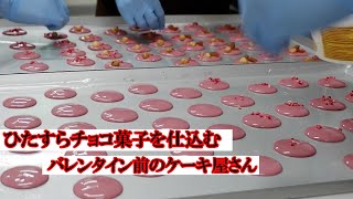 【現場垂れ流し動画】バレンタイン前ひたすらチョコ菓子を仕込むケーキ屋さん