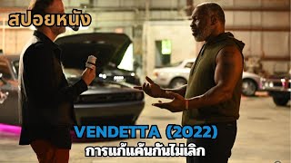 สปอยหนัง Vendetta 2022