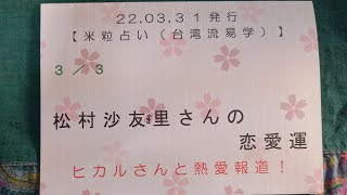 22,03,31松村沙友理さんの恋愛運