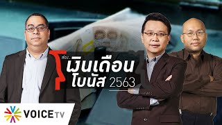 มองโลกมองไทย - ส่องเงินเดือน-โบนัส 2563