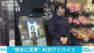 花を選ぶのは「エレーヌ」　銀座に“AI店員”登場(17/12/07)