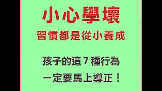 父母必知！7個從小就要導正的行為