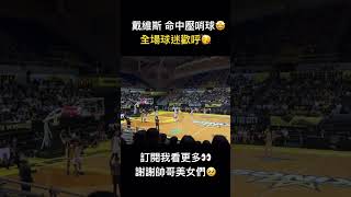 戴維斯命中壓哨球😲 沸騰新北國王主場🔥 #shorts