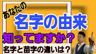 【名字の由来】貴方の名字はどこと繋がる？？