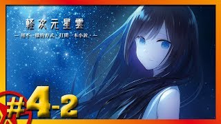 《迷途之羊》完結書評：擁有感性，是很幸福的事（微雷）｜輕次元星雲#4-2